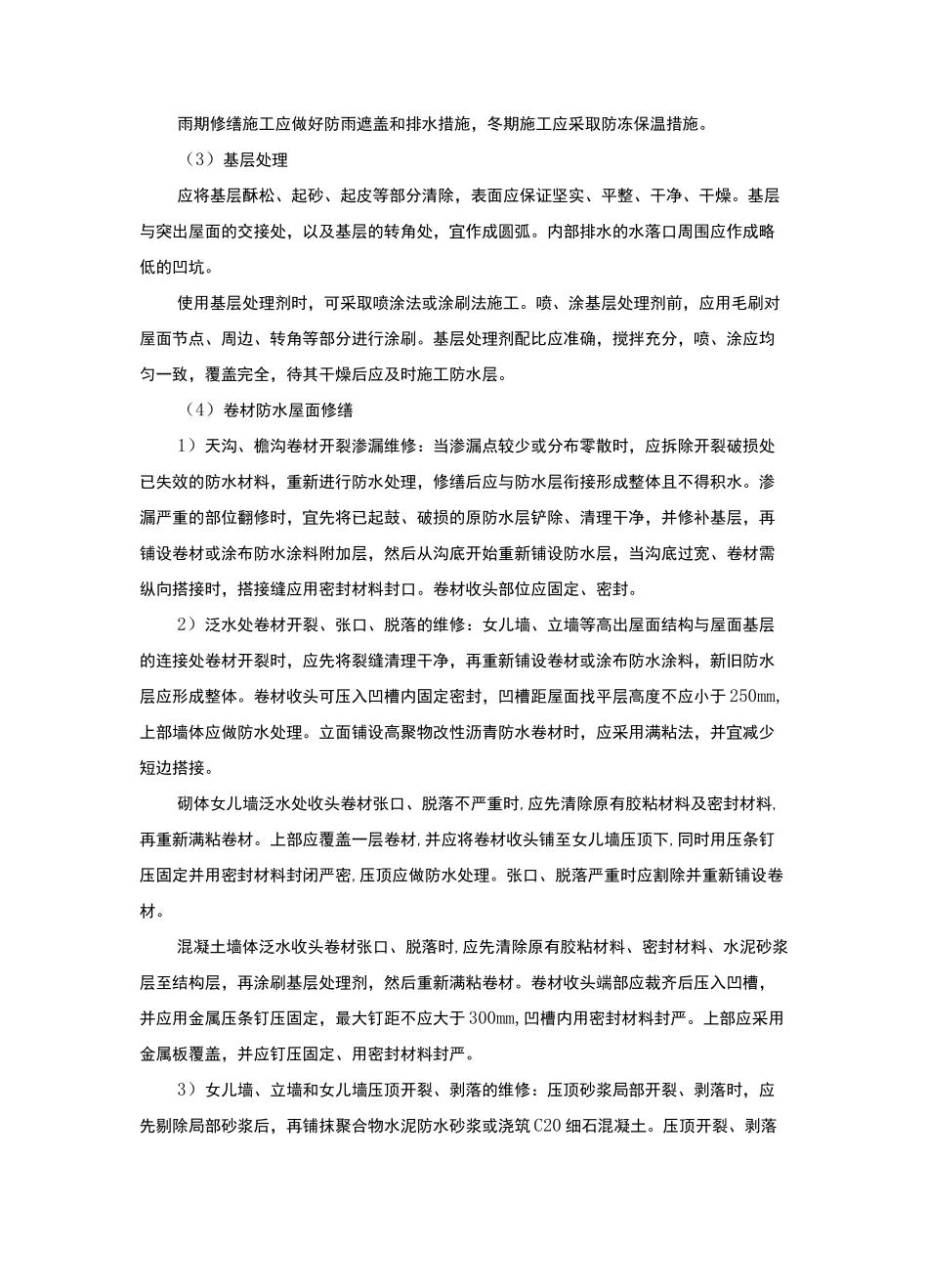 屋面渗漏修缮措施_第2页