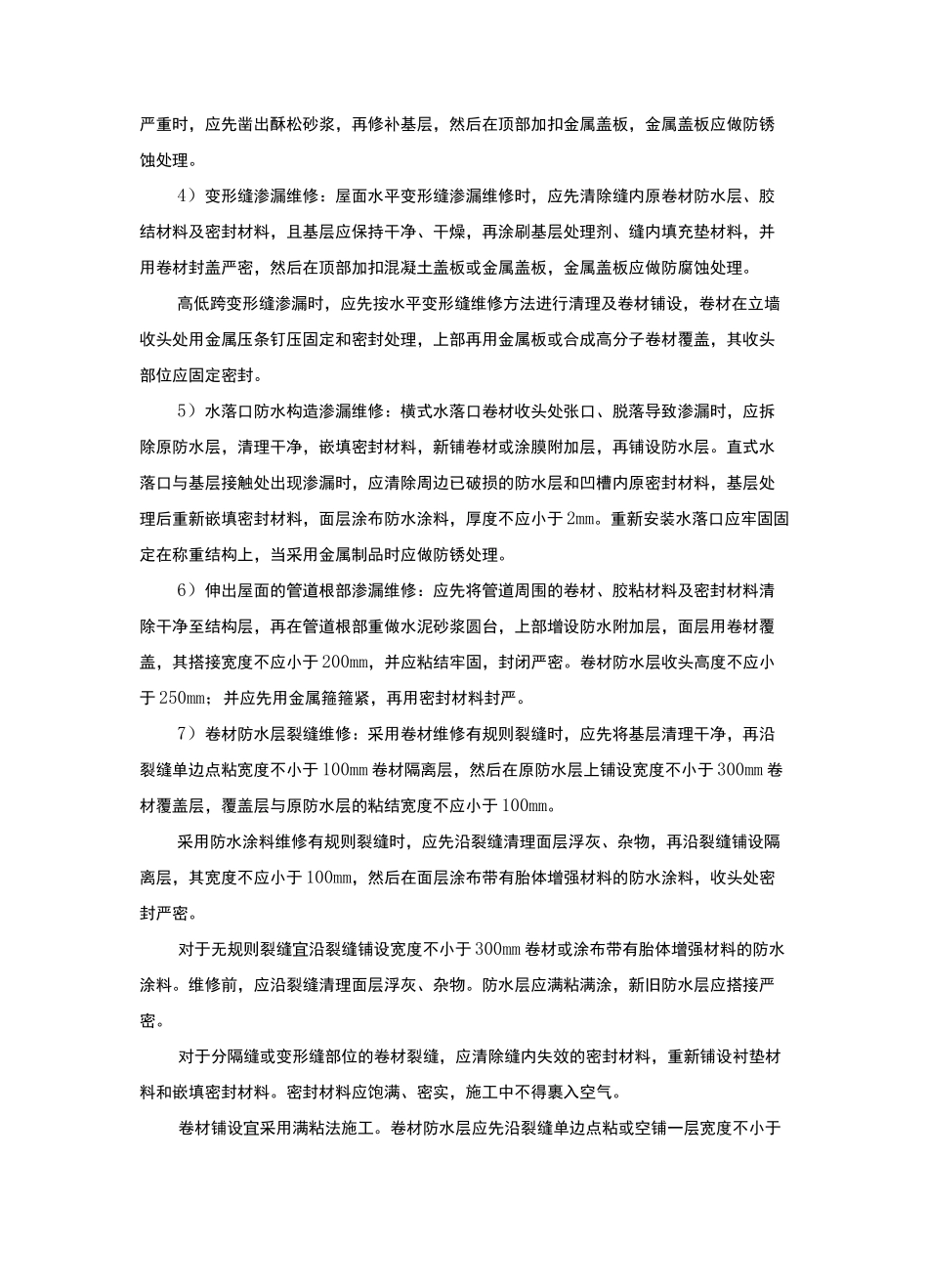 屋面渗漏修缮措施_第3页
