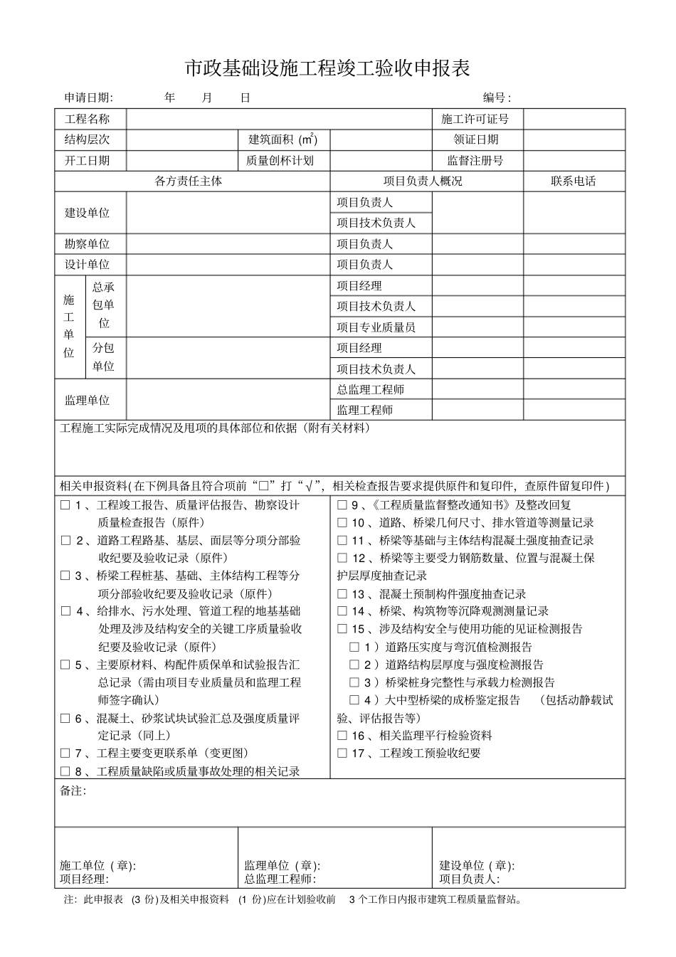 政基础设施工程竣工验收申请表_第1页