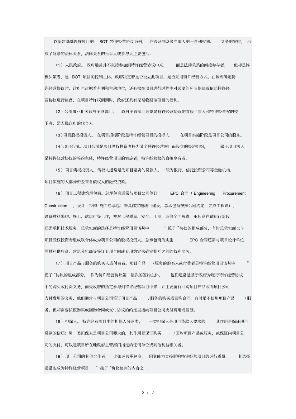 政基础设施特许经营协议综述_第3页