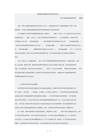 政基础设施特许经营协议综述