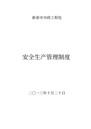 政处安全生产管理制度