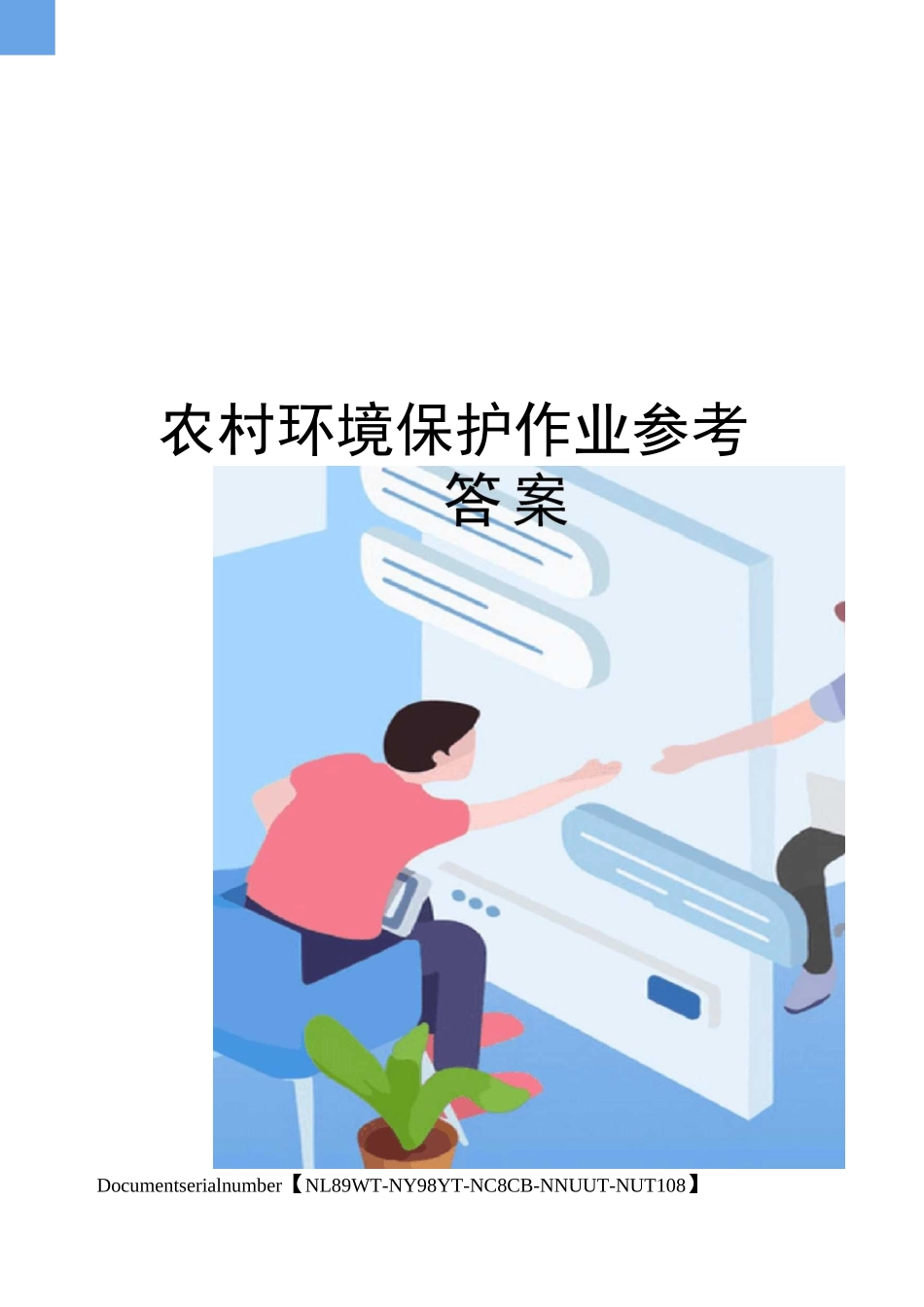 农村环境保护作业参考答案完整版_第1页