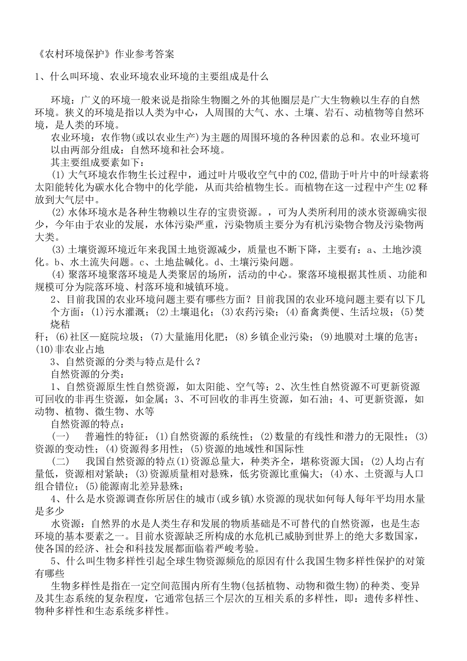 农村环境保护作业参考答案完整版_第2页