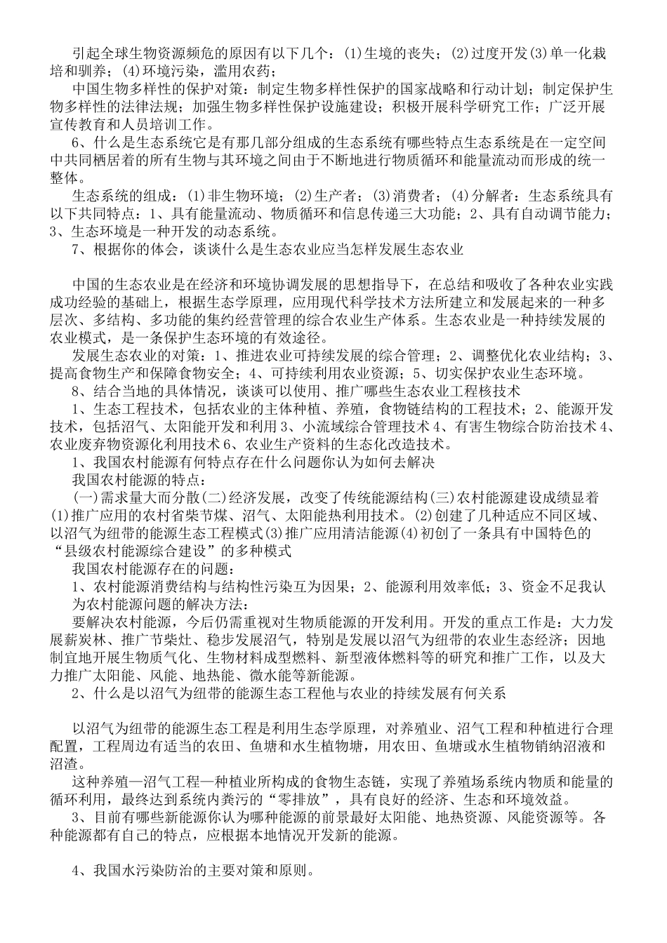 农村环境保护作业参考答案完整版_第3页