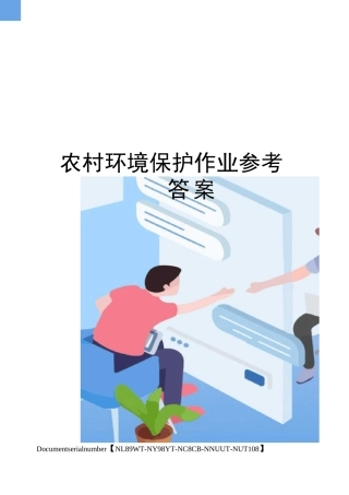 农村环境保护作业参考答案完整版