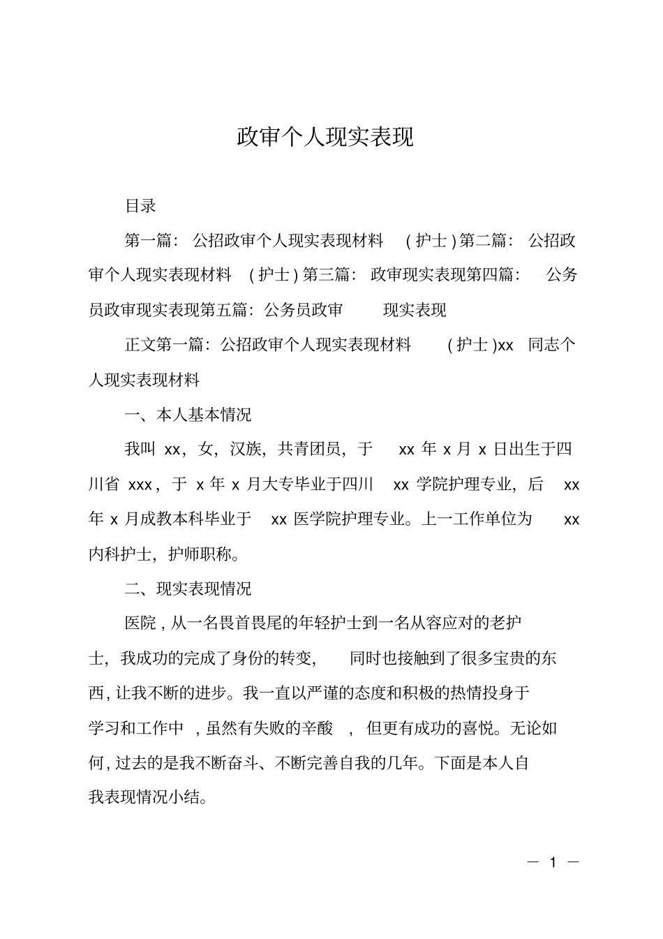 政审个人现实表现_第1页