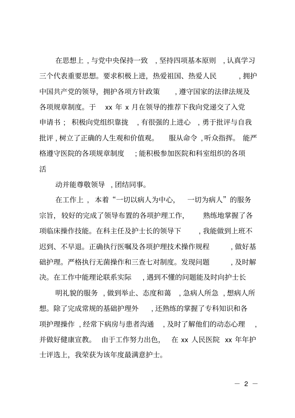 政审个人现实表现_第2页