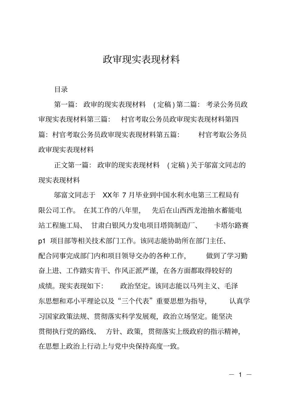 政审现实表现材料_第1页