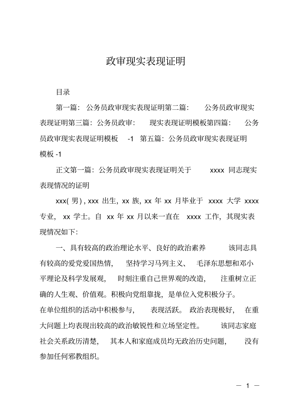 政审现实表现证明_第1页