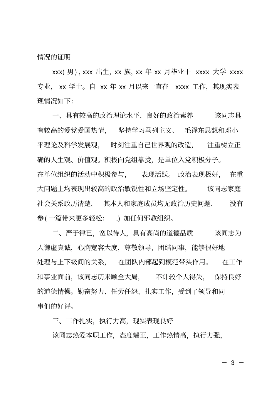 政审现实表现证明_第3页