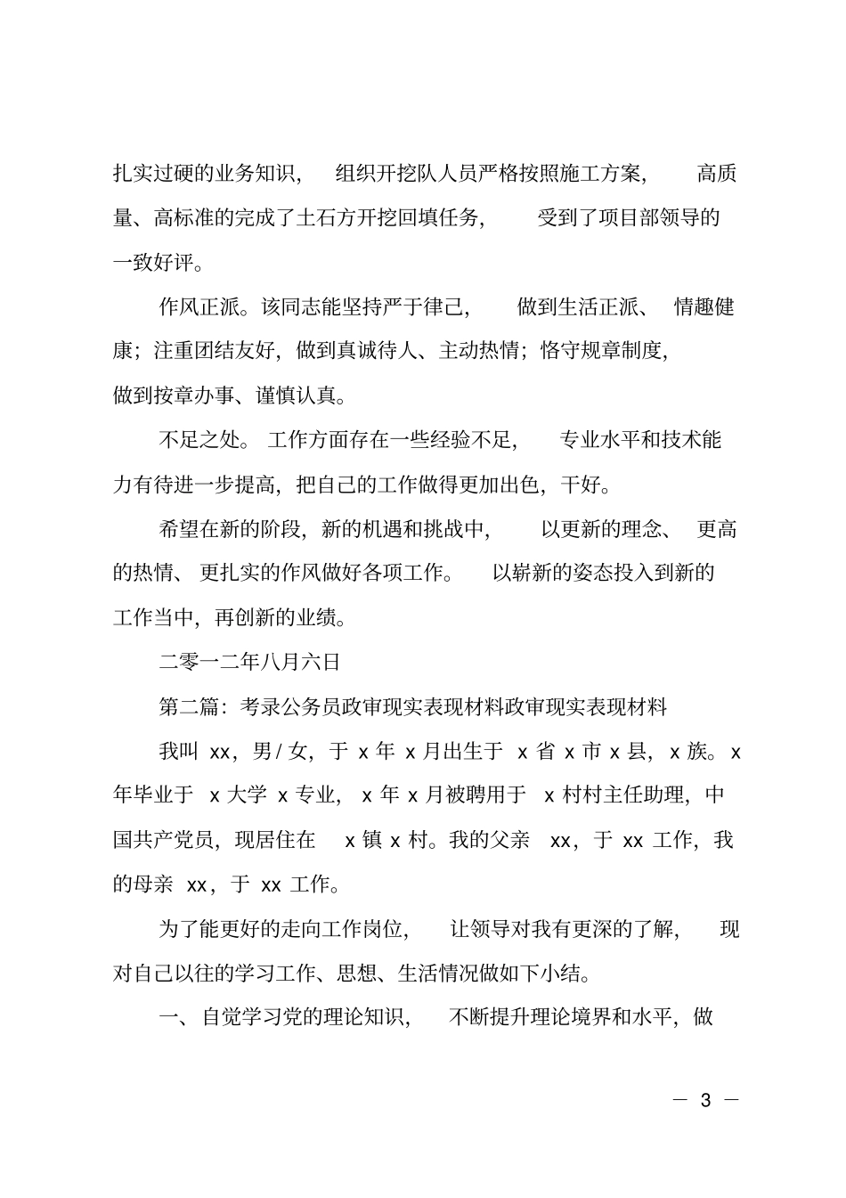 政审现实表现材料范文_第3页