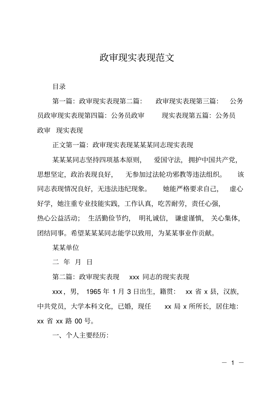 政审现实表现范文_第1页