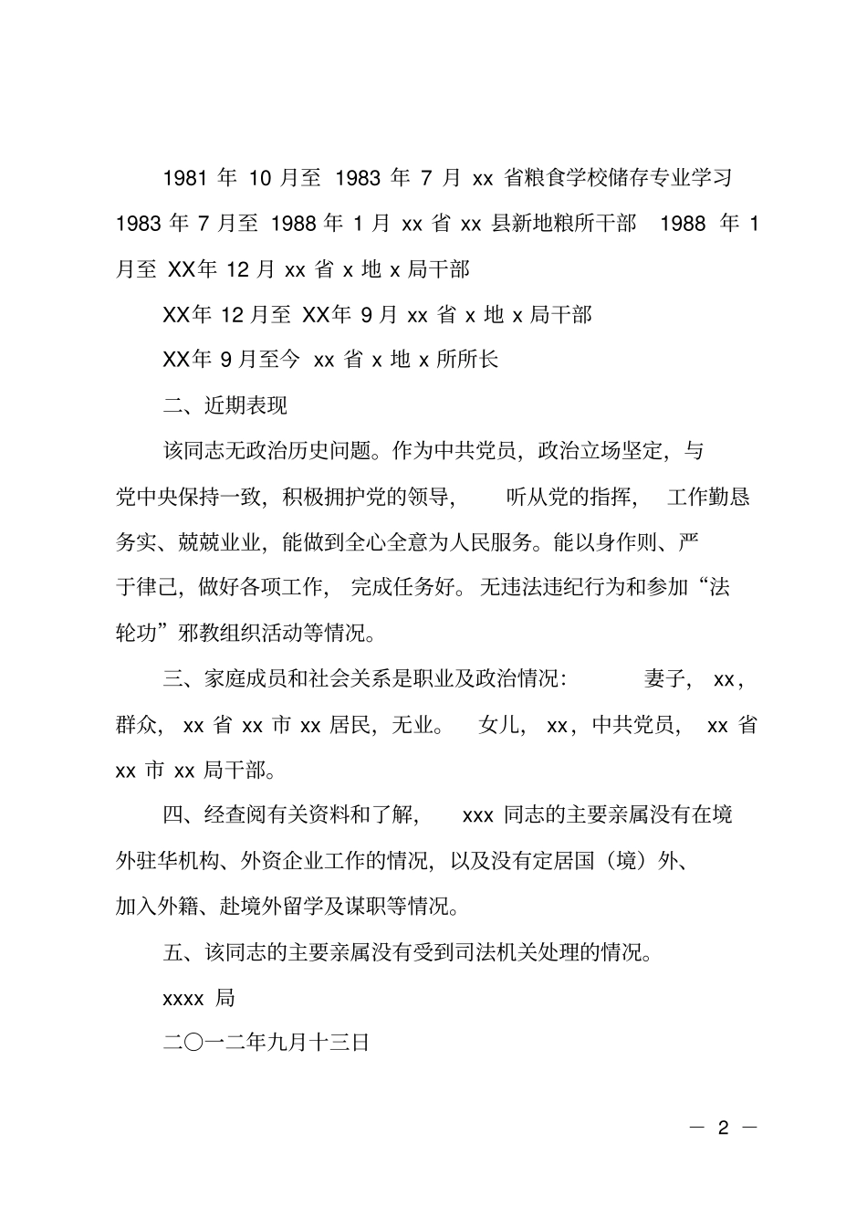 政审现实表现范文_第2页