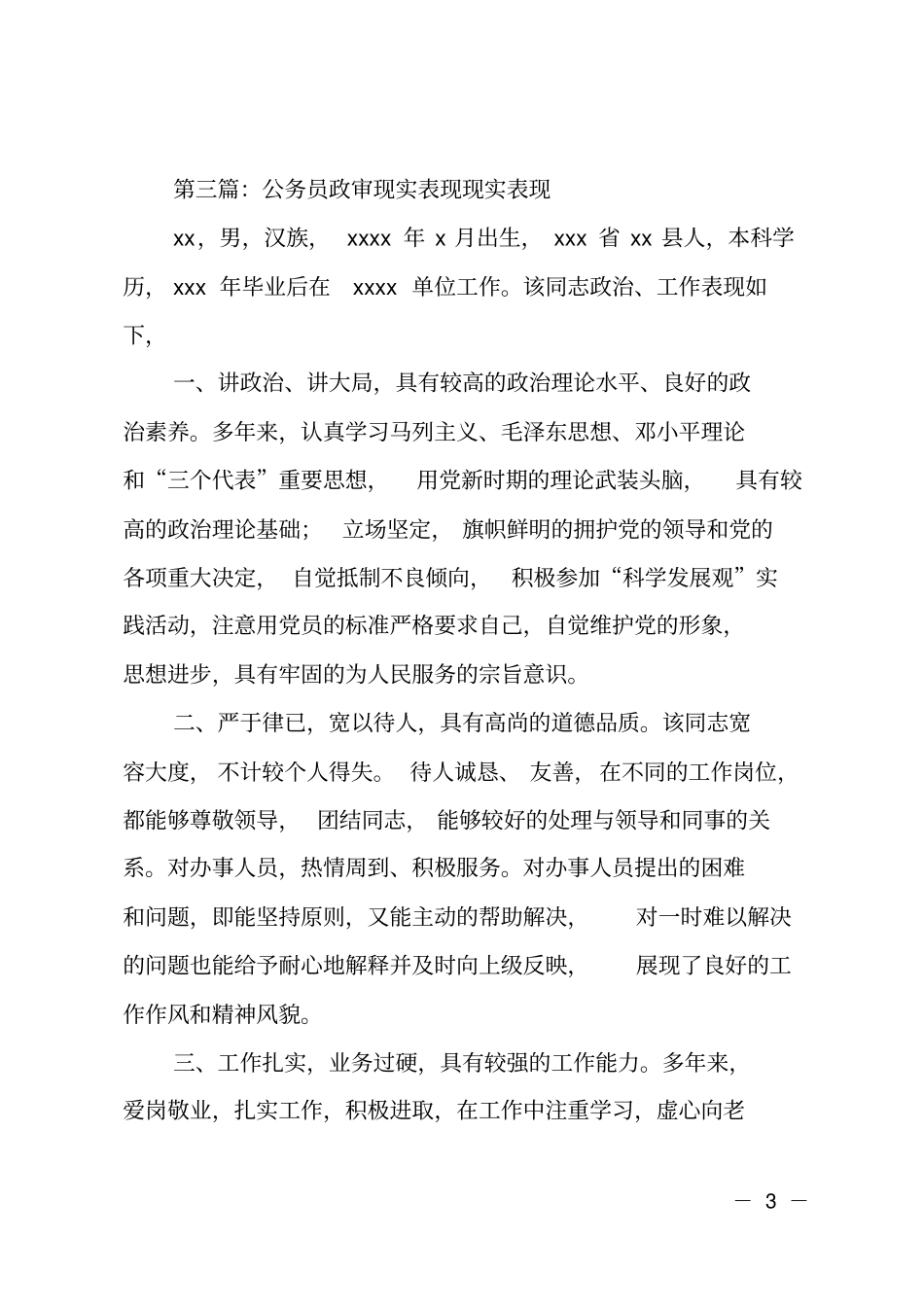 政审现实表现范文_第3页