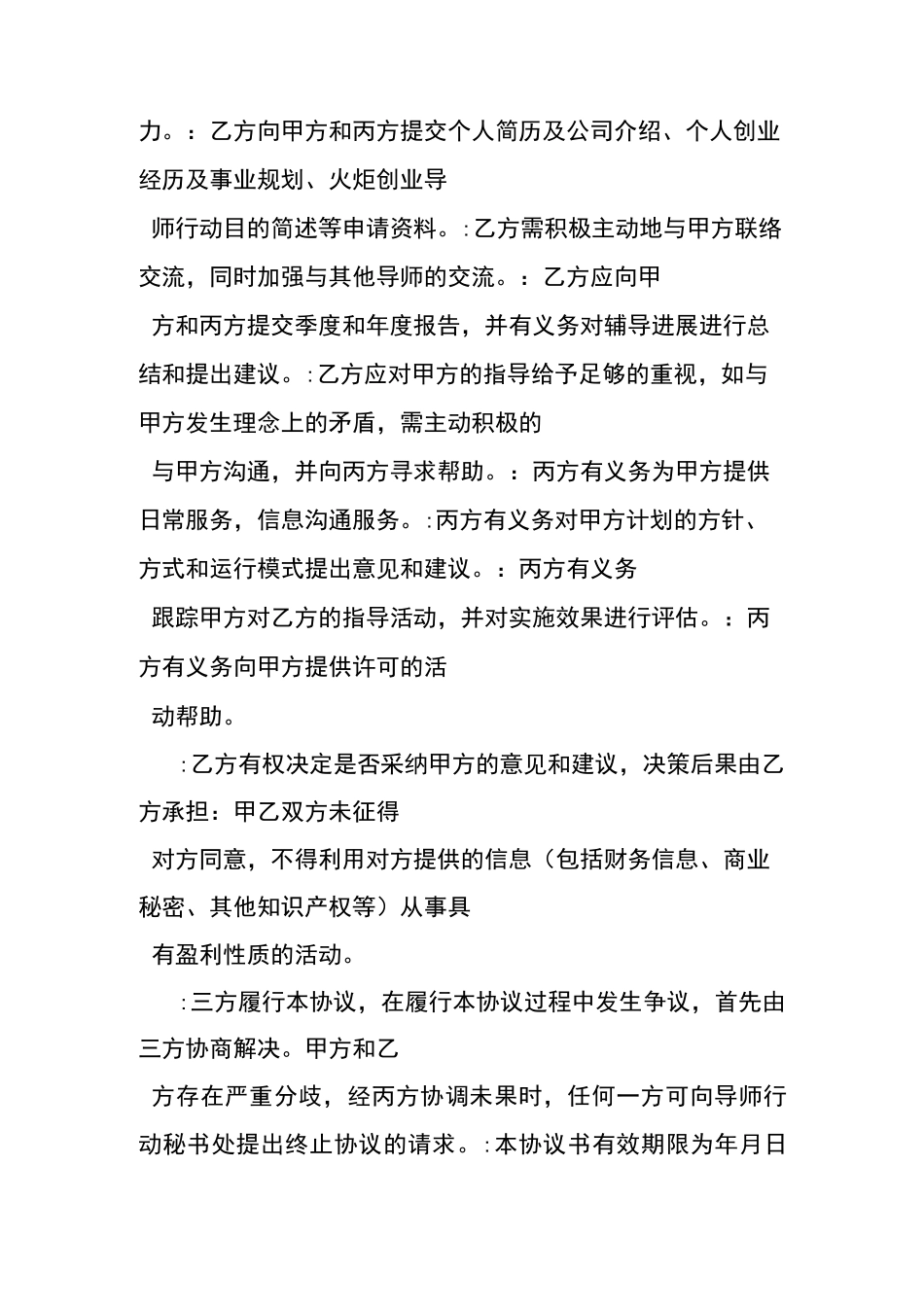 创业导师聘用服务协议书_第2页