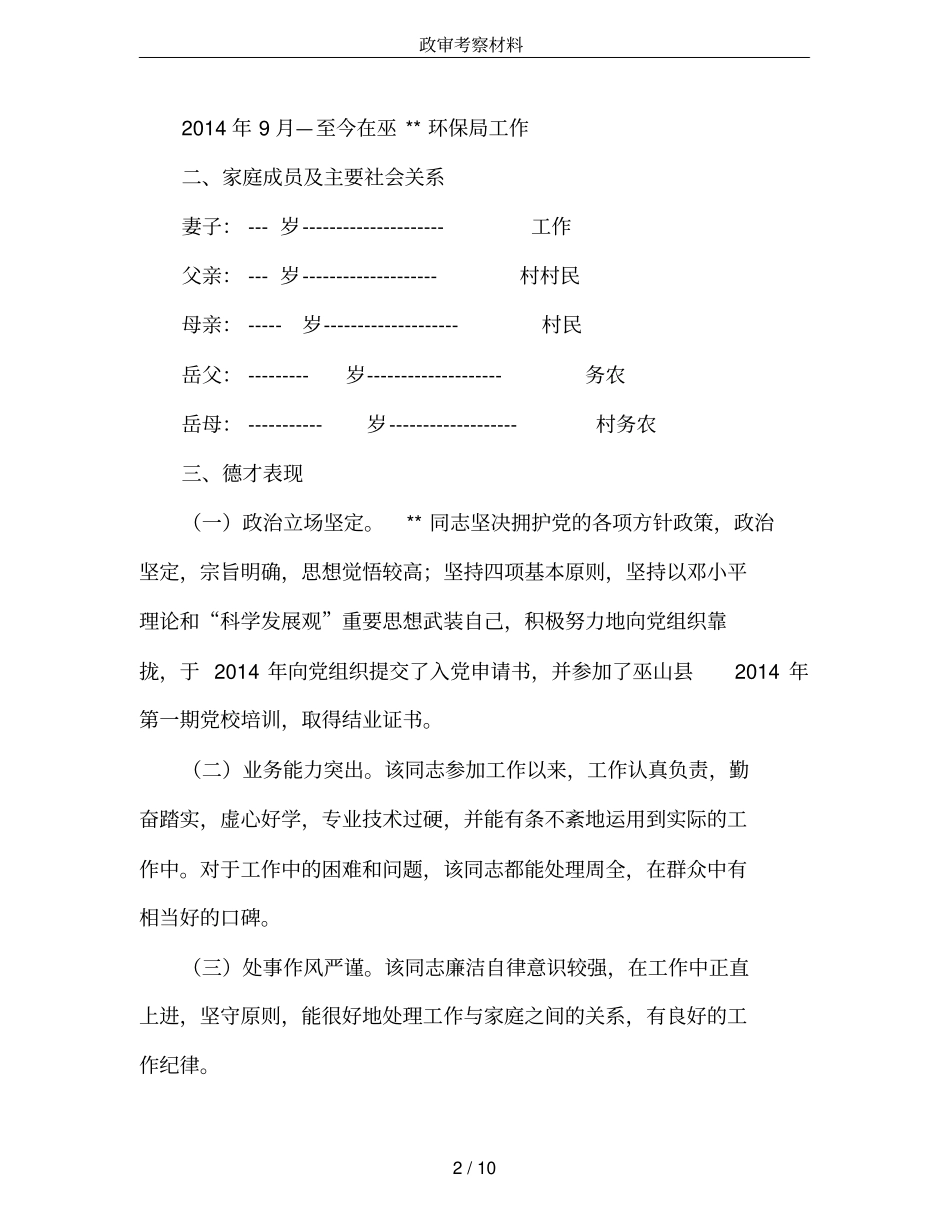 政审考察材料_第2页