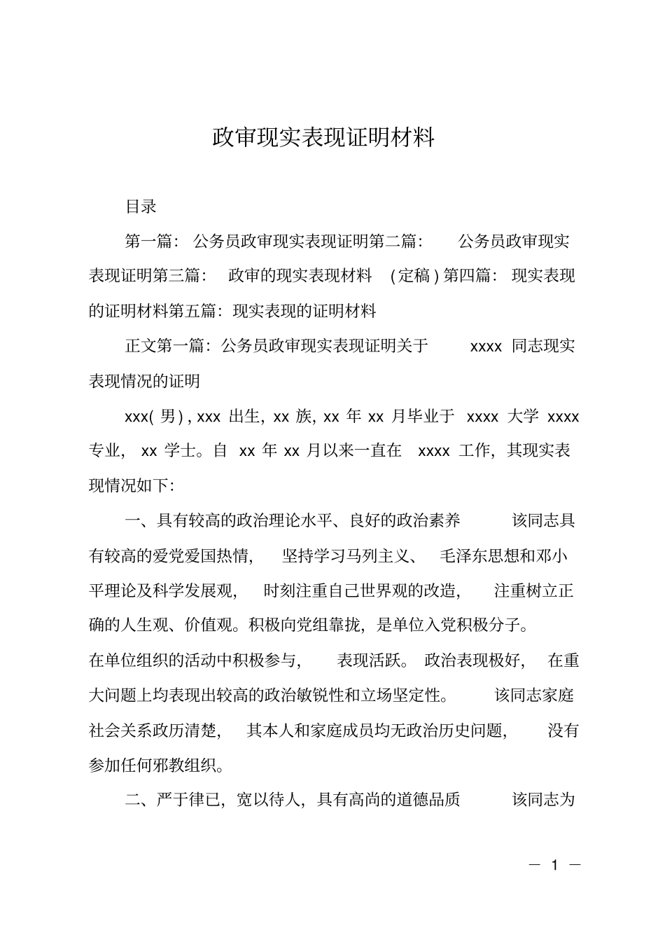 政审现实表现证明材料_第1页