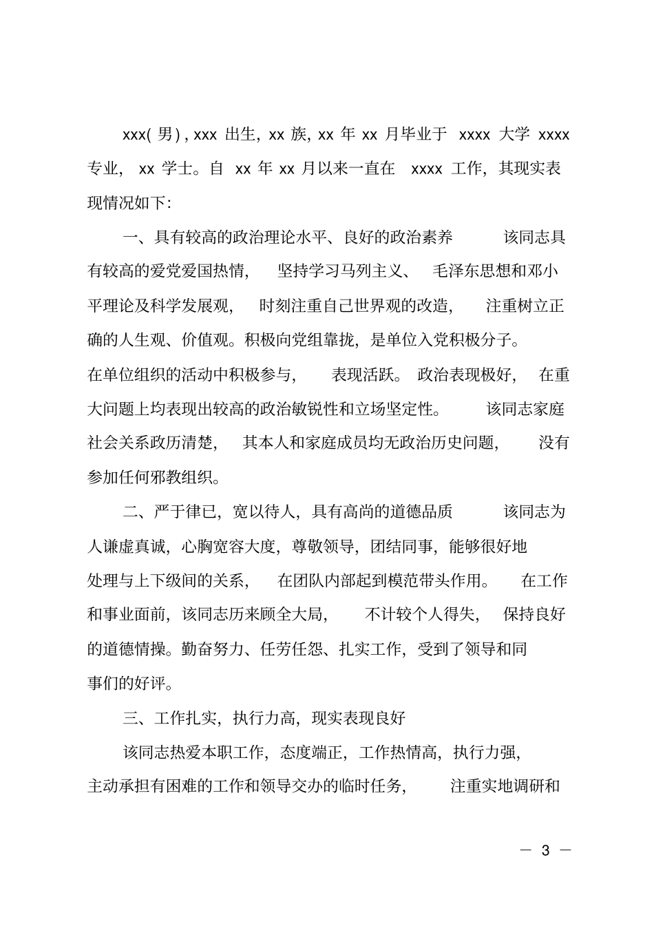 政审现实表现证明材料_第3页