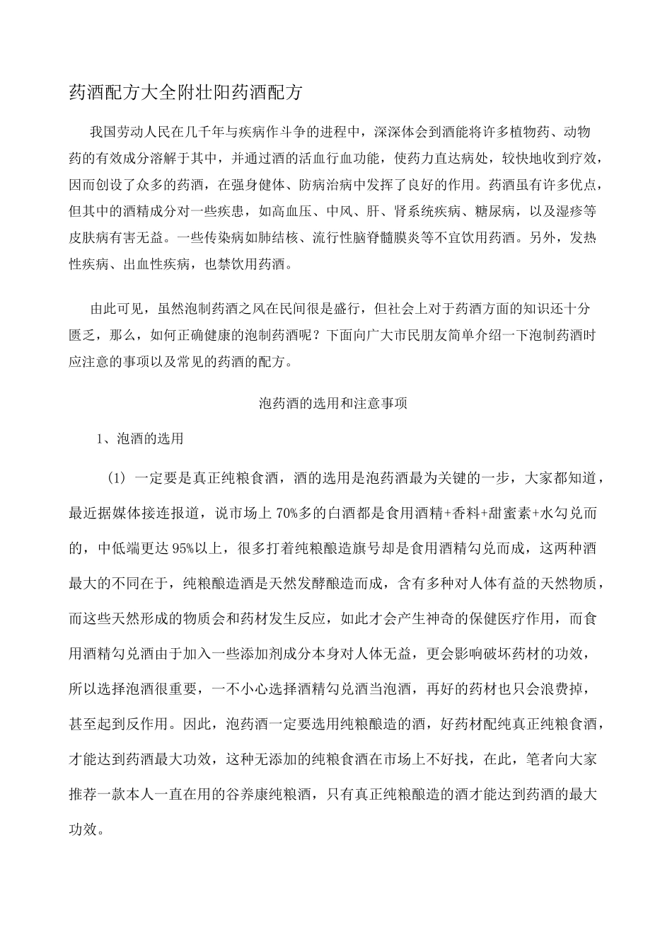 药酒配方大全附壮阳药酒配方_第1页