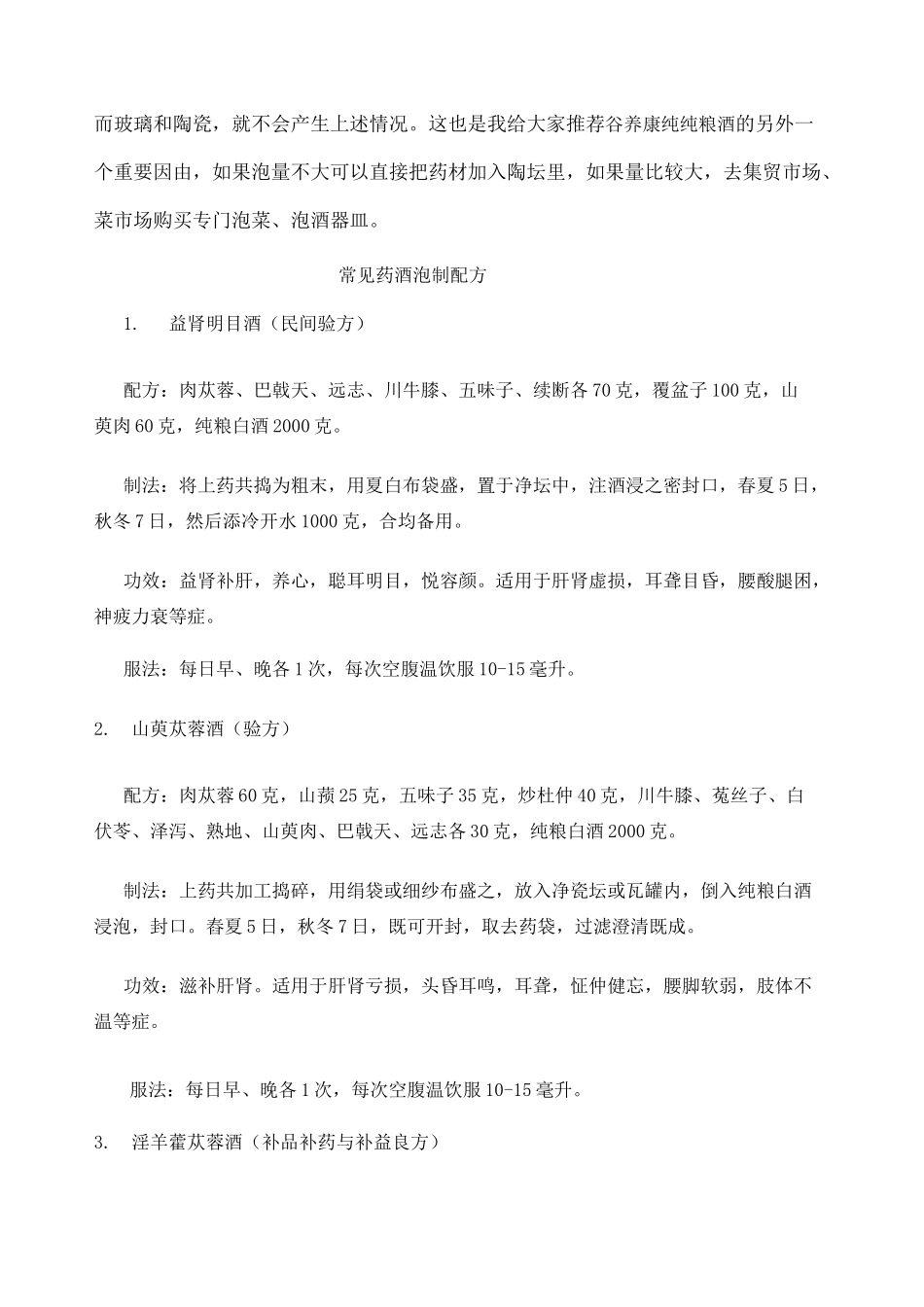 药酒配方大全附壮阳药酒配方_第3页
