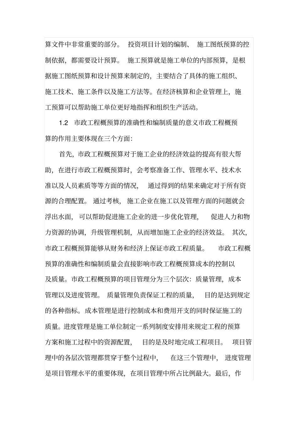 政工程中工程概预算的准确性和编制质量_第2页