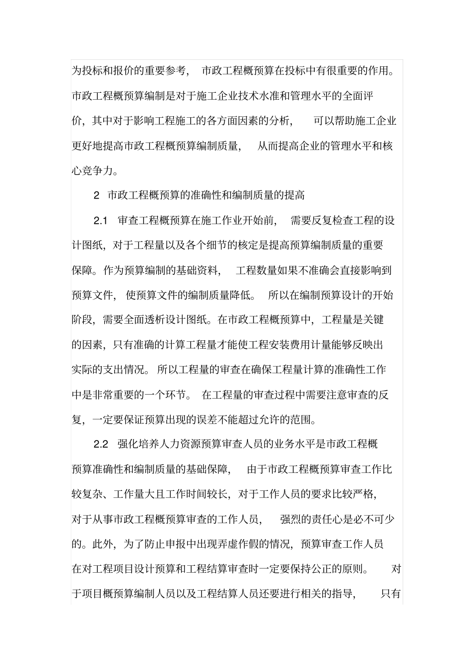 政工程中工程概预算的准确性和编制质量_第3页