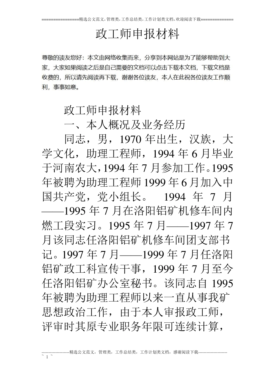 政工师申报材料_第1页