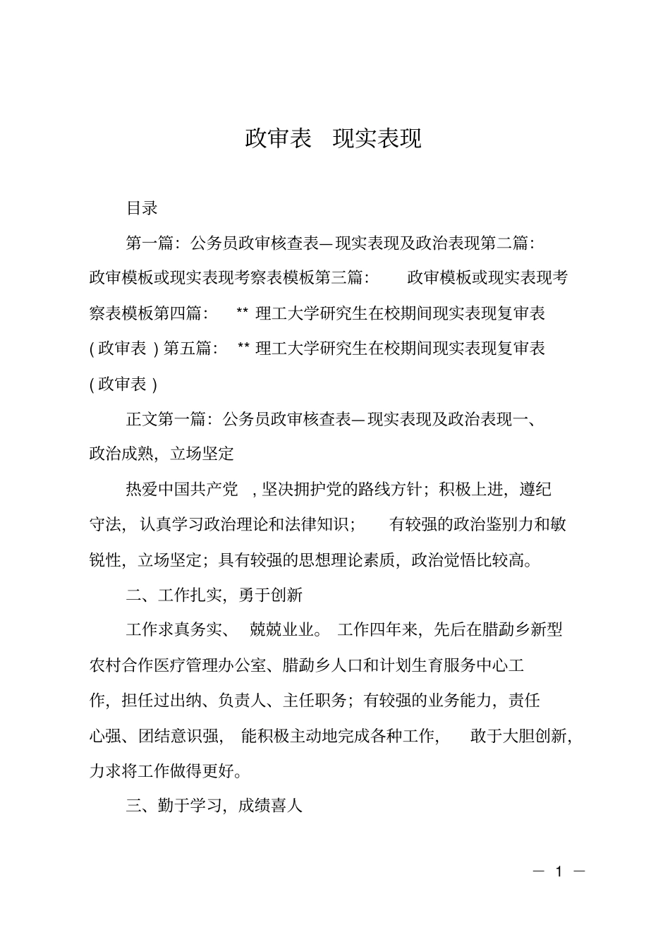 政审表现实表现_第1页