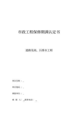 政工程保修期满认定书