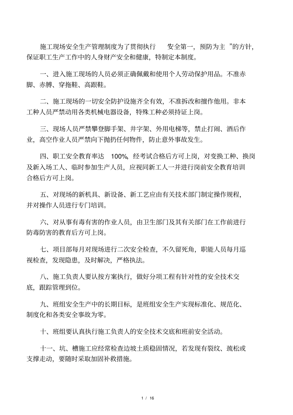 政工程公司施工现场安全生产管理_第1页