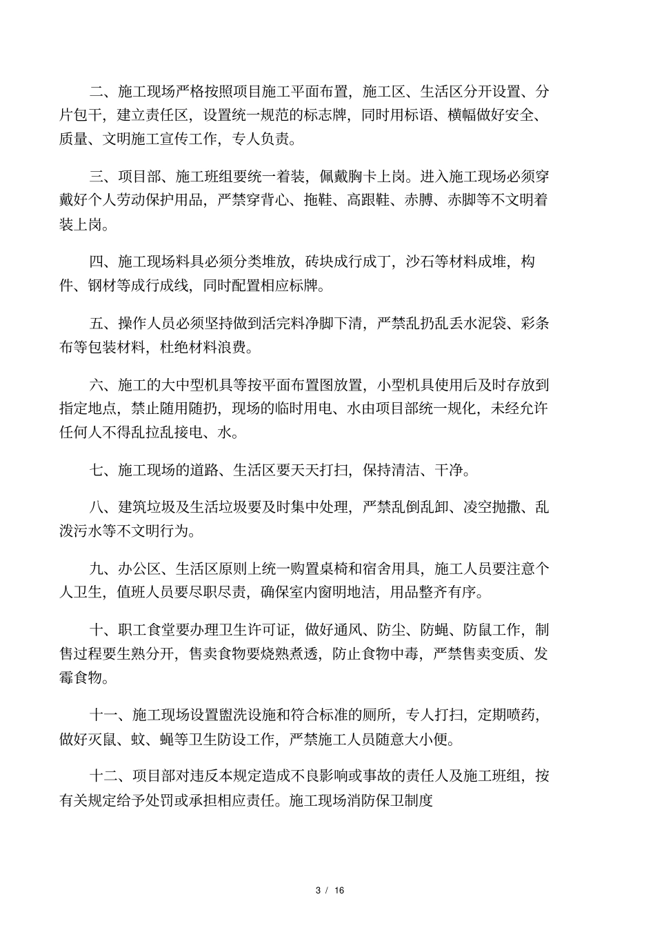 政工程公司施工现场安全生产管理_第3页