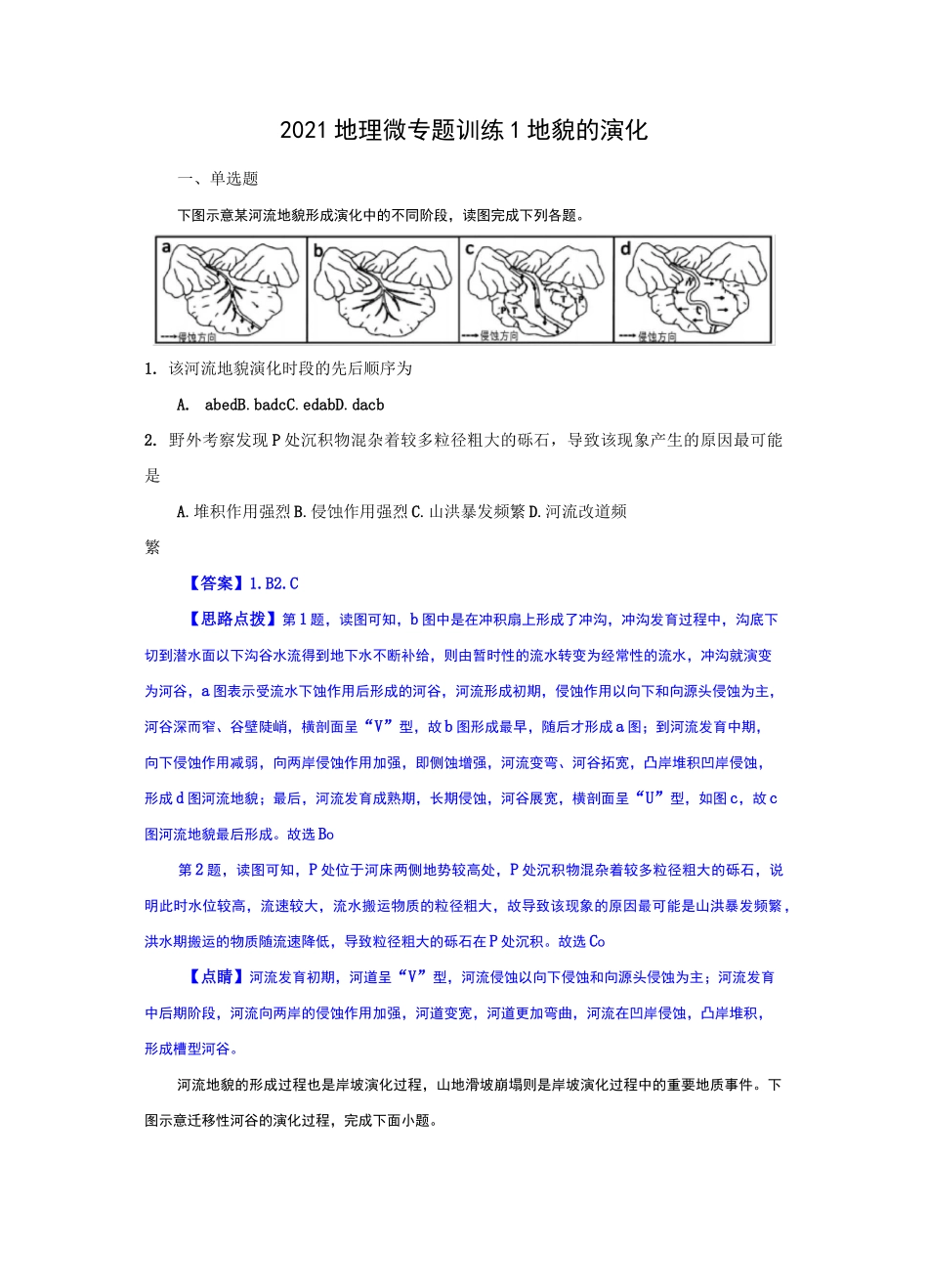 2021年高考地理微专题训练1 地貌的演化_第1页