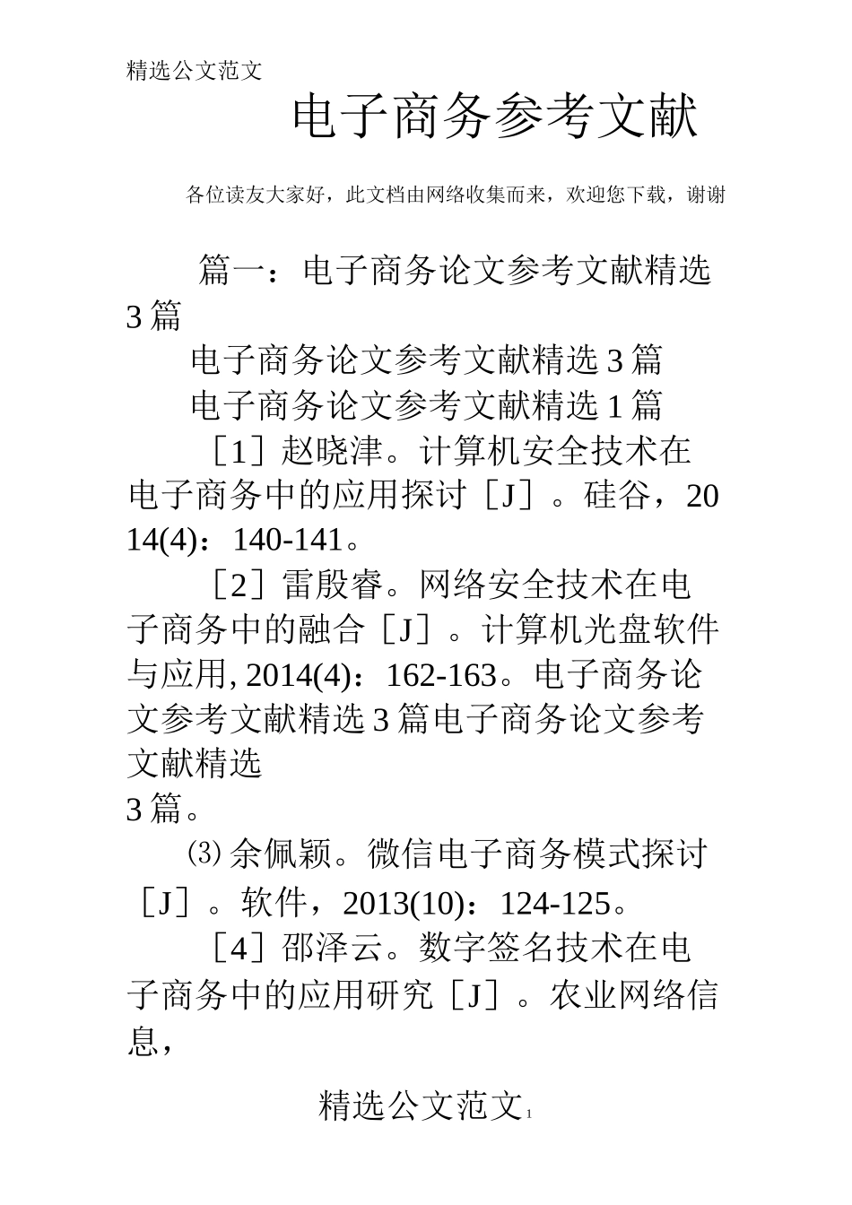 电子商务参考文献_第1页