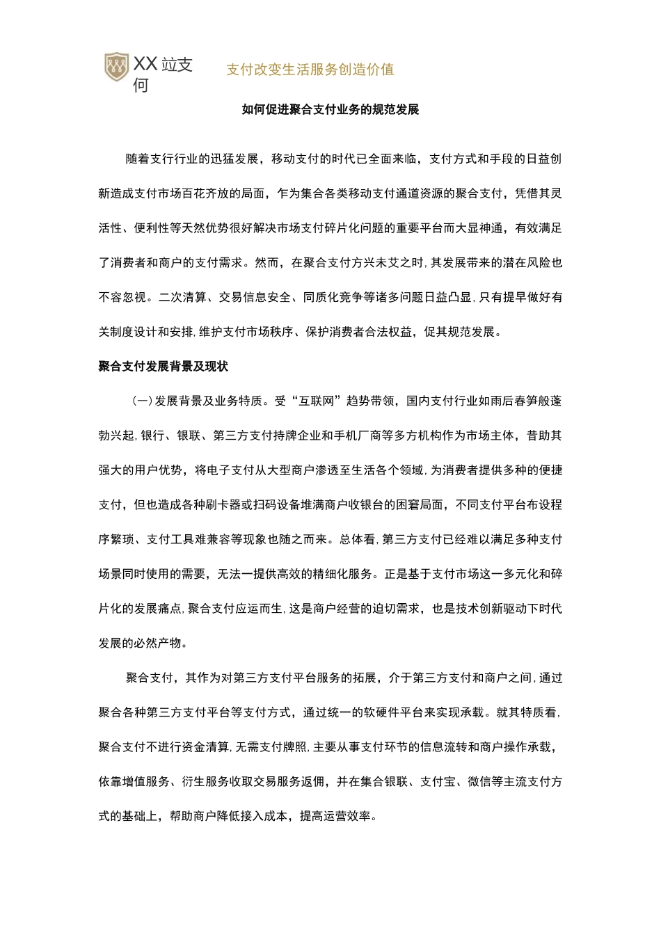 如何促进聚合支付业务规范发展_第1页