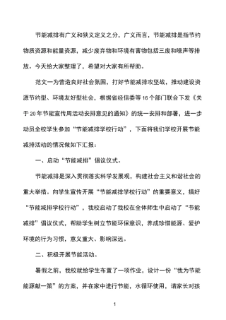 学校节能减排开展工作总结