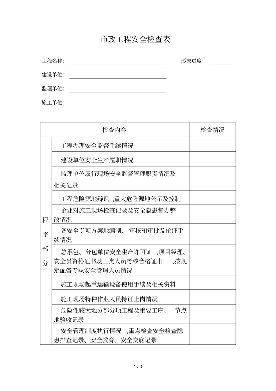 政工程安全检查表11_第1页