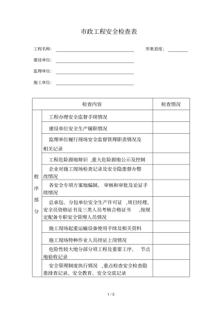 政工程安全检查表11