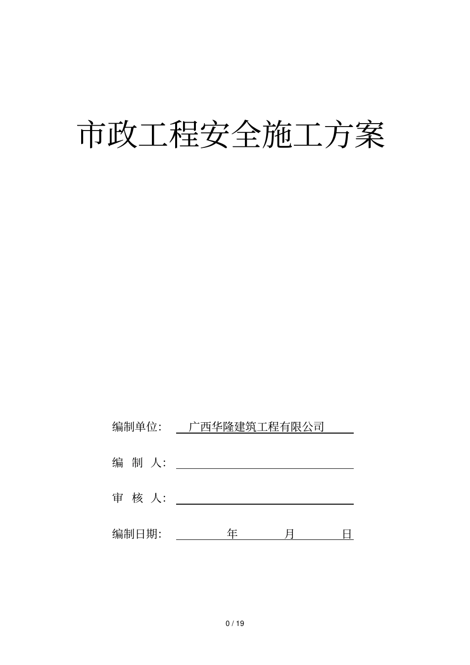 政工程安全施工具体方案_第1页