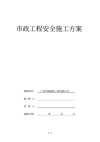 政工程安全施工具体方案