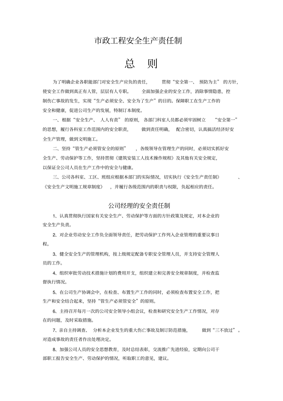 政工程安全生产责任制新_第1页