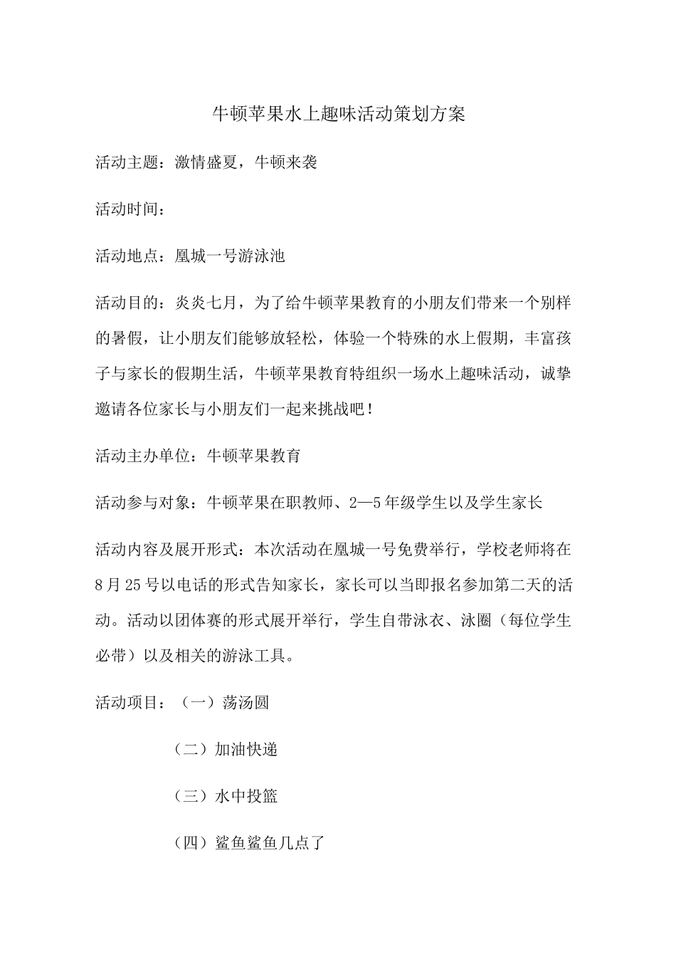 水上趣味活动方案_第1页