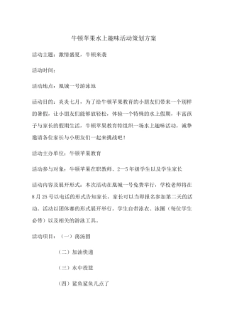 水上趣味活动方案
