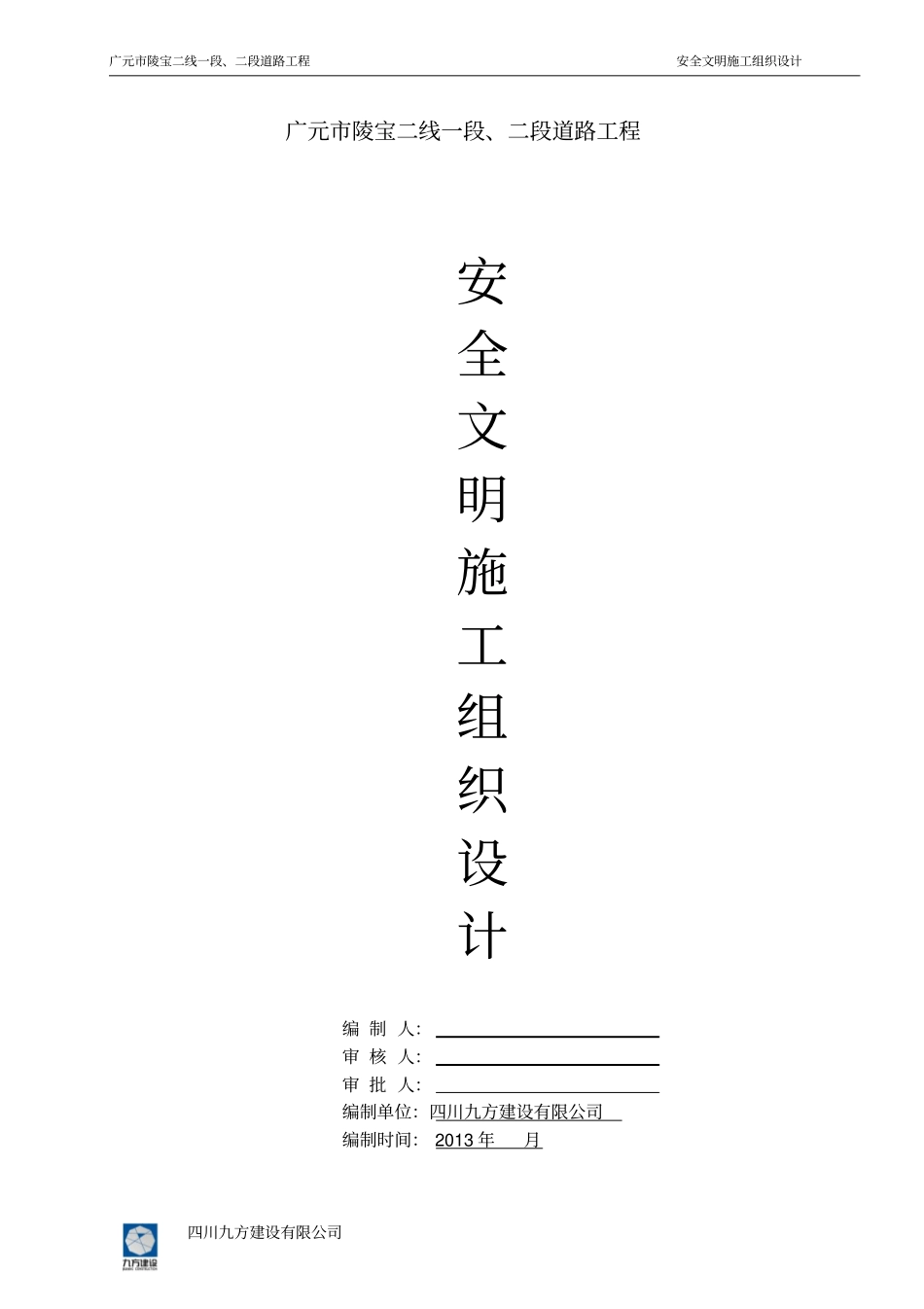 政工程安全文明施工组织设计讲解_第1页