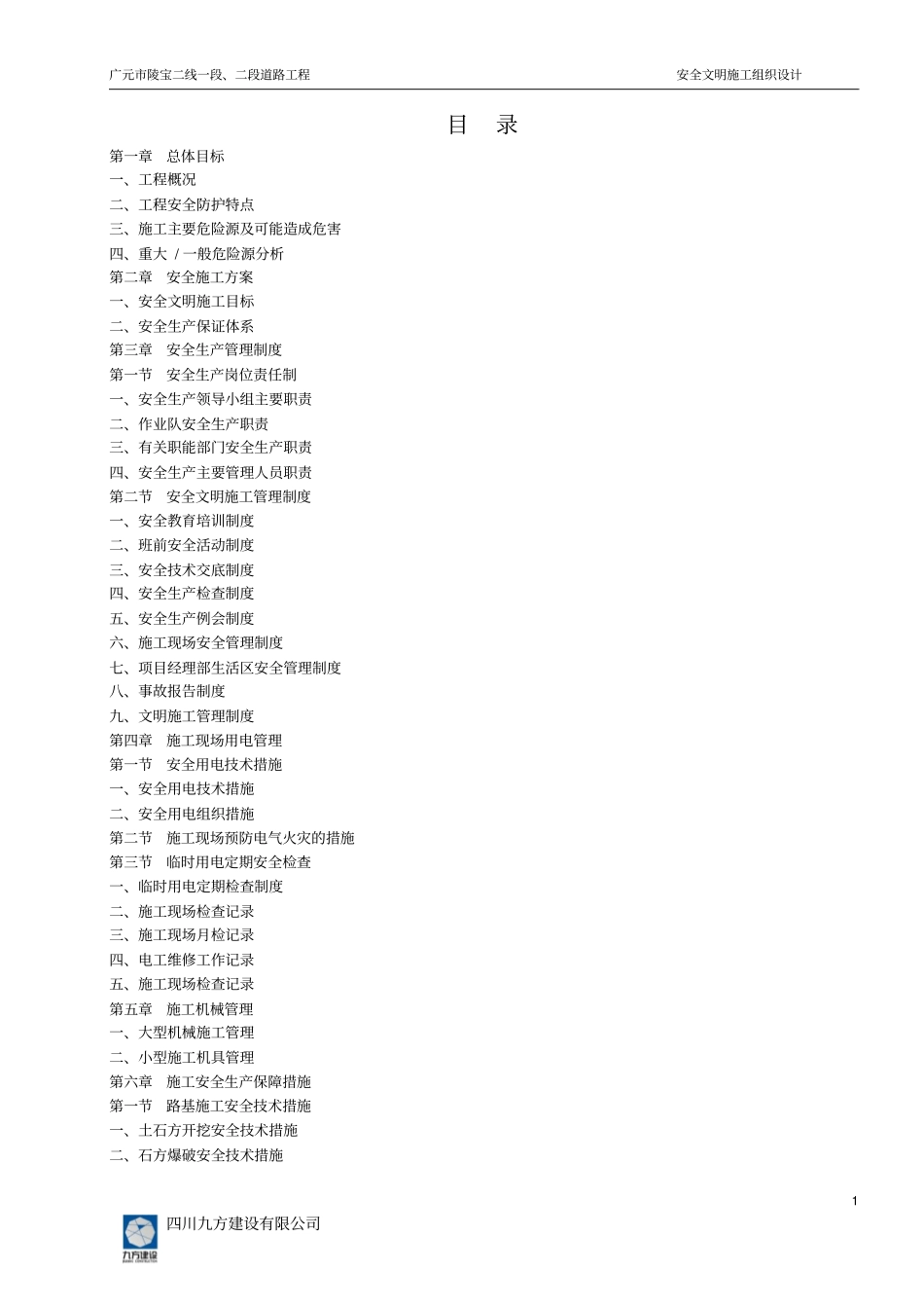 政工程安全文明施工组织设计讲解_第2页