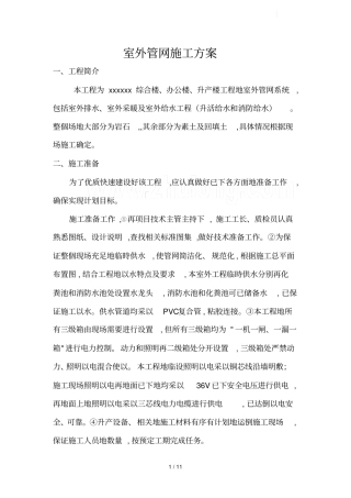 政工程室外管网施工方案