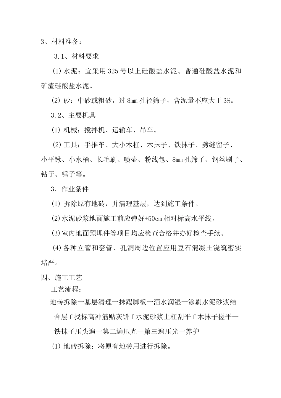 水泥地面施工方案_第3页
