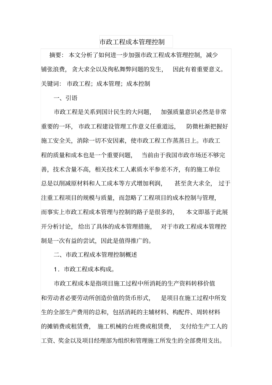 政工程成本管理控制_第1页