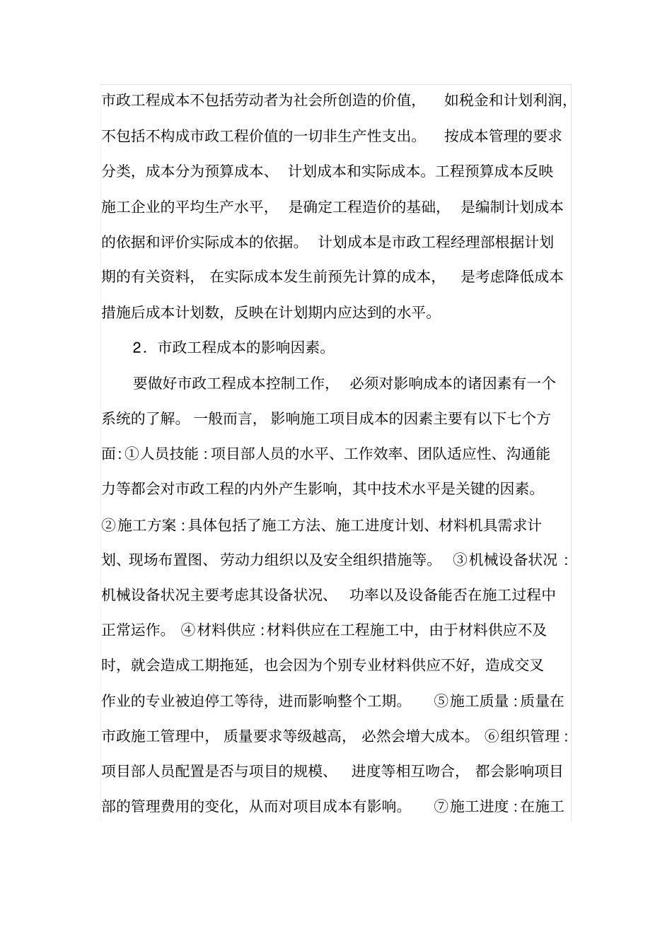 政工程成本管理控制_第2页