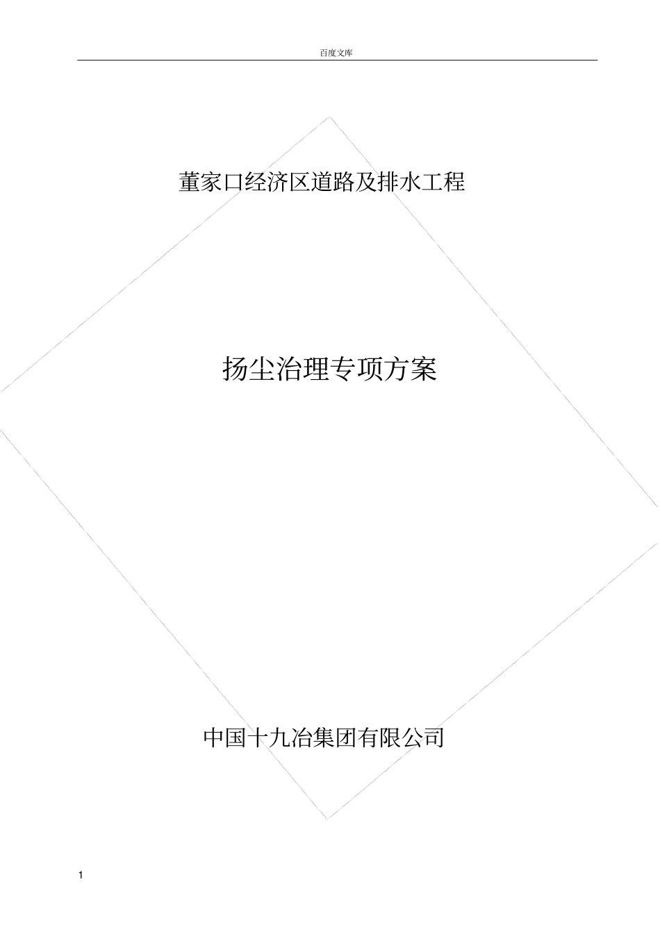 政工程扬尘治理专项方案_第1页